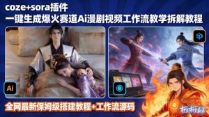 SORA2一键生成AI漫剧视频coze工作流搭建教程,小白轻松入局漫剧圈-阳知网创资源库