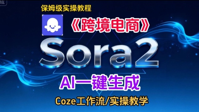 Sora2生成《跨境电商》英文短视频,实操搭建教学课,通俗易懂,包教包会-阳知网创资源库