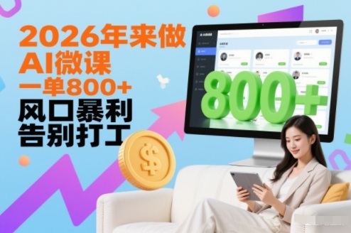 2026年来做AI微课,一单8张+,风口暴利,告别打工-阳知网创资源库