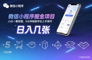 微信小程序掘金项目，日入几张，小白一看就懂，5分钟就能学会上手操作【揭秘】-阳知网创资源库