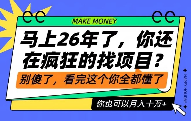 26年了,不要再疯狂的找项目了,看完这个你也可以月入十个W【揭秘】-阳知网创资源库