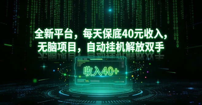 全新平台，每天保底40米收入，无脑项目，自动挂G解放双手【揭秘】-阳知网创资源库