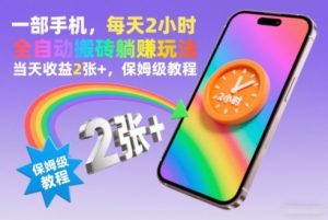 一部手机,每天2小时,全自动搬砖躺賺玩法,当天收益2张+,保姆级教程【揭秘】-阳知网创资源库