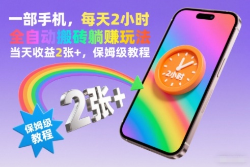 一部手机,每天2小时,全自动搬砖躺賺玩法,当天收益2张+,保姆级教程【揭秘】-阳知网创资源库