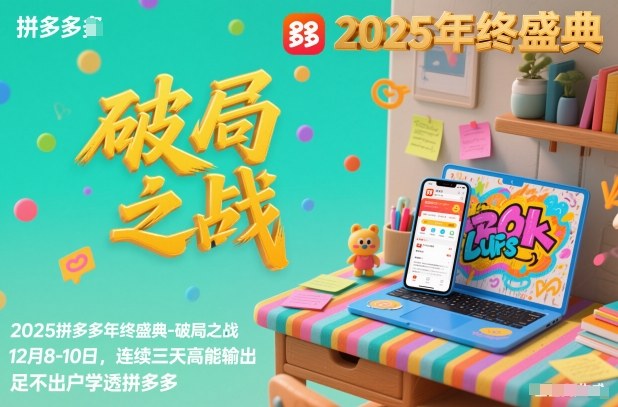 2025拼多多年终盛典-破局之战12月8-10日,连续三天高能输,足不出户学透拼多多-阳知网创资源库