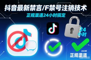 抖音最新禁言/F禁号注销技术，正规渠道24小时搞定-阳知网创资源库