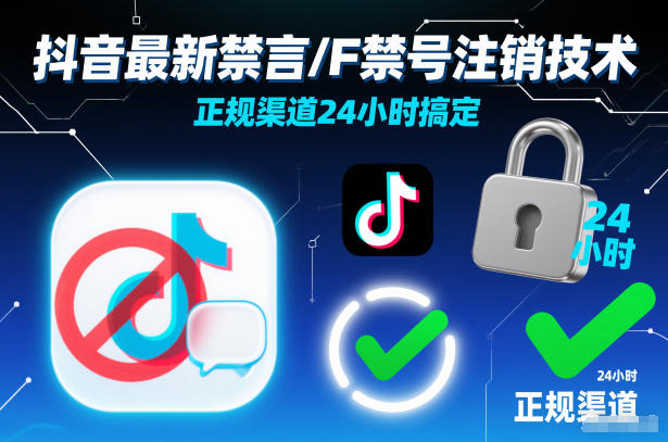 抖音最新禁言/F禁号注销技术,正规渠道24小时搞定-阳知网创资源库