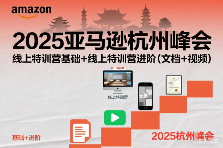 2025亚马逊杭州峰会,线上特训营基础+线上特训营进阶(文档+视频)-阳知网创资源库
