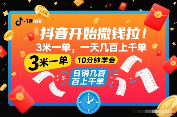 抖音开始撒钱拉,3米一单,一天几百上千单,项目简单,10分钟学会【揭秘】-阳知网创资源库