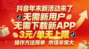 抖音年末新活动来了,无需新用户,无需下载新APP,3米每单无上限,操作方法简单,市场非常大-阳知网创资源库