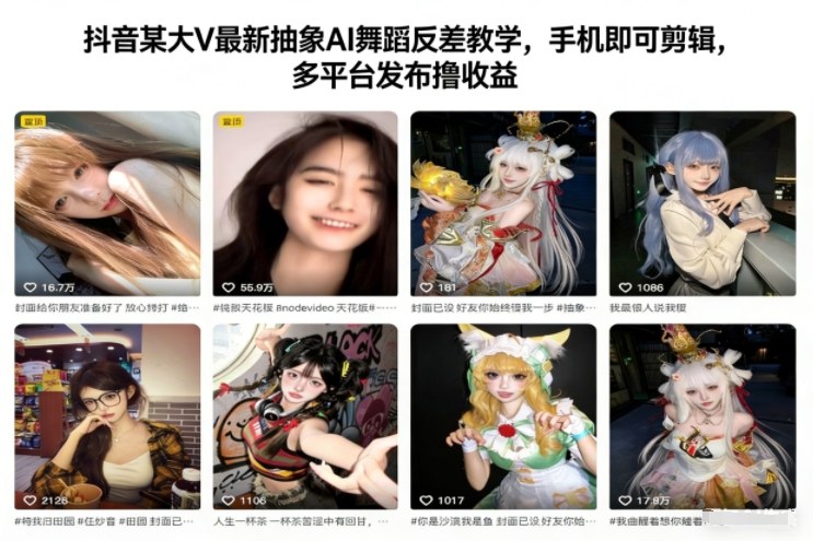 抖音某大V最新抽象AI舞蹈反差教学,手机即可剪辑,多平台发布撸收益-阳知网创资源库