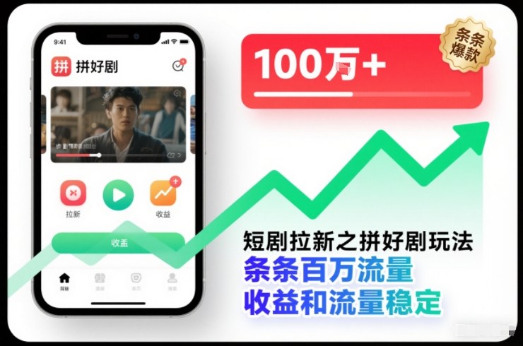 短剧拉新之拼好剧玩法,条条百万流量,收益和流量稳定-阳知网创资源库