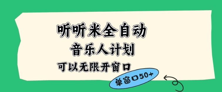 听听米全自动音乐人计划,一个白名单可以多开账号,矩阵操作,无需人工,到窗口50+【揭秘】-阳知网创资源库