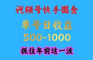 视频号快手掘金,操作简单,可做工作室放大,单号日收益1k+,抓住年前这一波【揭秘】-阳知网创资源库