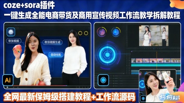 sora插件生成全能商用带货及宣传视频coze工作流拆解教程-阳知网创资源库