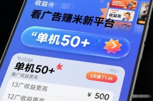 看广告賺米新平台，收益高，单机50+，推广收益更高，3天賺了1.4k【揭秘】-阳知网创资源库