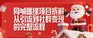 同城暖缘项目拆解：从引流到社群变现的完整流程-阳知网创资源库