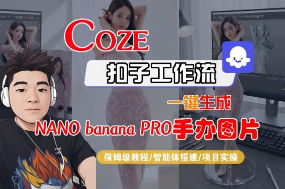 Coze扣子智能体工作流一键生成“nano_banana2-手办图片”,全流程保姆级教学-阳知网创资源库