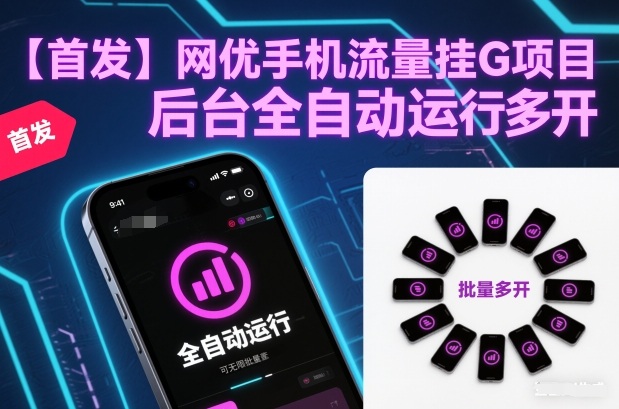 【首发】网优手机流量挂G项目,后台全自动运行,可无限批量多开【揭秘】-阳知网创资源库