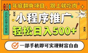 年底翻身项目,一部手机保底日入5张+,安心过个肥年,真正的风口项目【揭秘】-阳知网创资源库