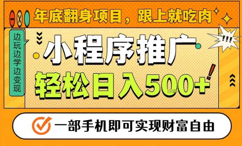 年底翻身项目,一部手机保底日入5张+,安心过个肥年,真正的风口项目【揭秘】-阳知网创资源库