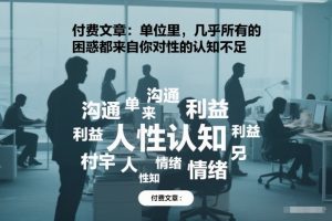 付费文章：单位里，几乎所有的困惑都来自你对人性的认知不足-阳知网创资源库