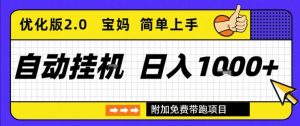 全自动挂G项目优化版2.0，长期稳定，单日收益1k+，短时间就能看到收益【揭秘】-阳知网创资源库