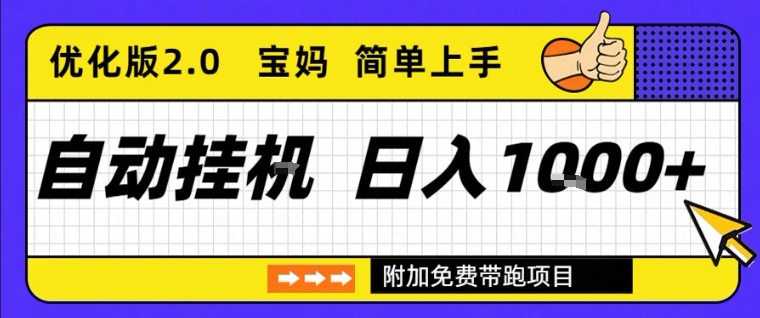 全自动挂G项目优化版2.0，长期稳定，单日收益1k+，短时间就能看到收益【揭秘】-阳知网创资源库