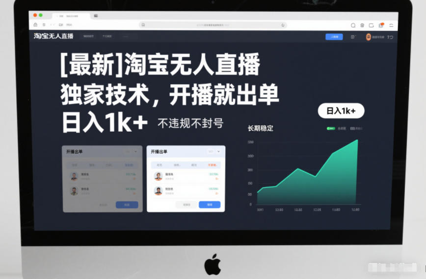 【最新】淘宝无人直播，独家技术，开播就出单，日入1k+，不违规不封号，长期稳定【揭秘】-阳知网创资源库