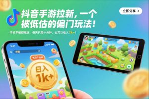 抖音手游拉新，一个被低估的偏门玩法！手机平板都能玩，每天只需十分钟，也可以收入1k+【揭秘】-阳知网创资源库