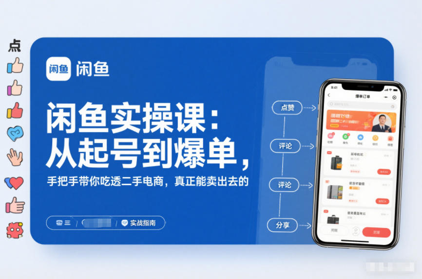 闲鱼实操课:从起号到爆单,手把手带你吃透二手电商,真正能卖出去的实战指南-阳知网创资源库