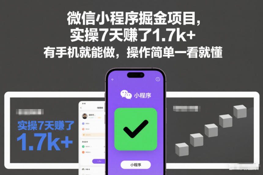 微信小程序掘金项目,实操7天賺了1.7k+,有手机就能做,操作简单一看就懂【揭秘】-阳知网创资源库
