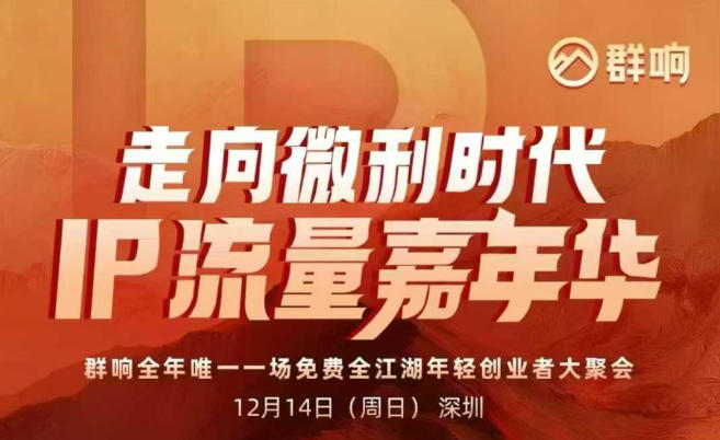 2025ip嘉年华万人12月14深圳线下课，走向微利时代，IP流量嘉年华，实操性极强的商业干货课-阳知网创资源库
