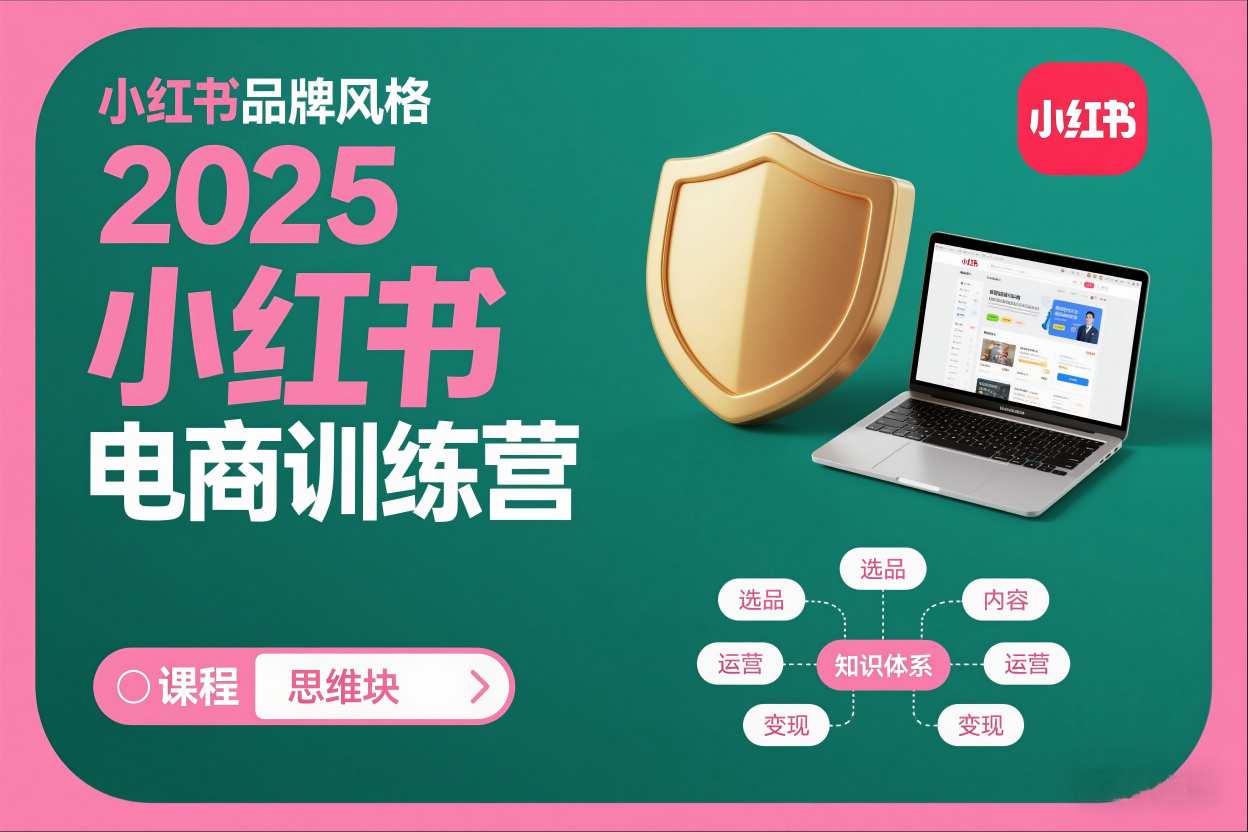 2025小红书电商训练营,知识点全面无死角-阳知网创资源库