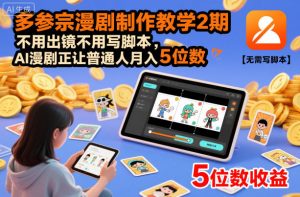 多参宗漫剧制作教学2期,不用出镜不用写脚本,AI漫剧正让普通人月入5位数(更新)-阳知网创资源库