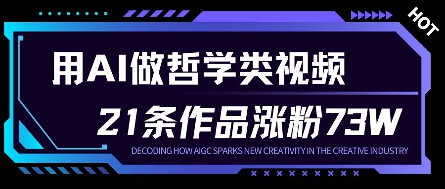 用AI做人生哲学短视频，23条作品涨粉73W，收益非常可观，月入1W+-阳知网创资源库
