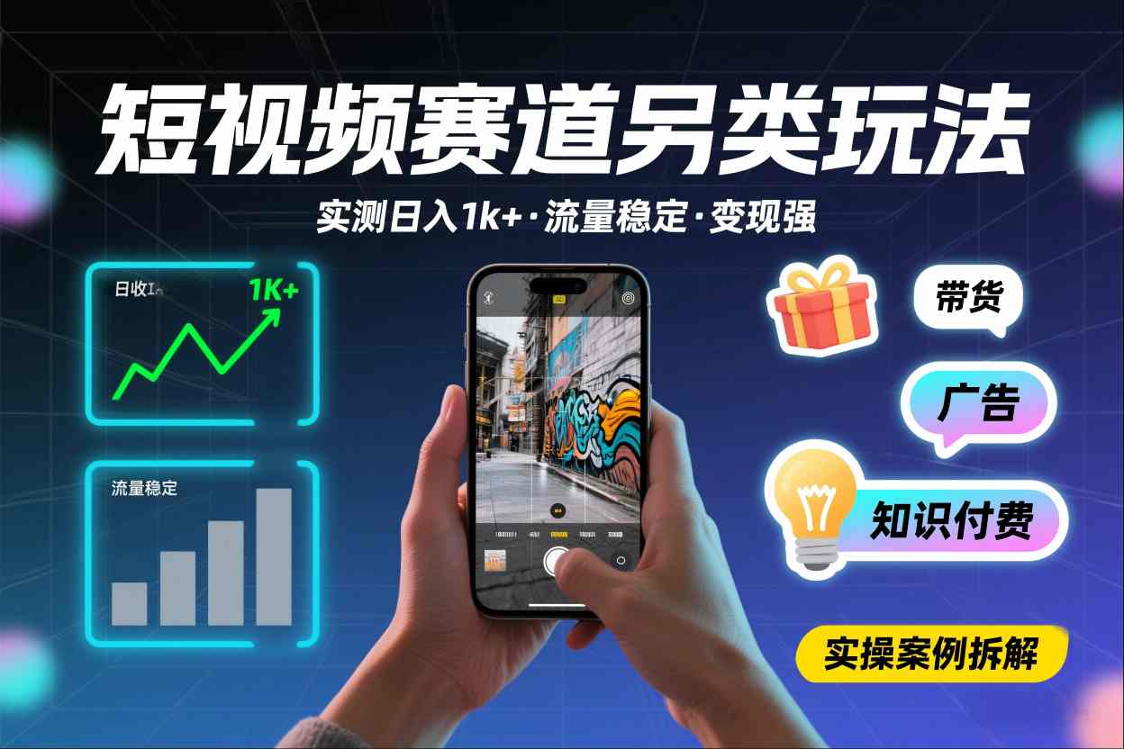 短视频赛道另类玩法，实测日收入1k+，流量稳定，变现能力强-阳知网创资源库