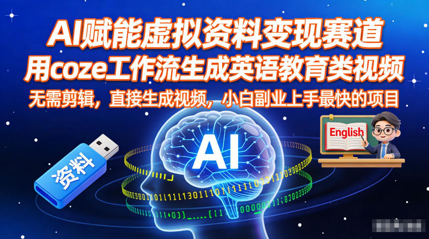 AI赋能虚拟资料变现赛道,用coze工作流生成英语教育类视频,无需剪辑,直接生成视频,小白副业上手最快的项目-阳知网创资源库