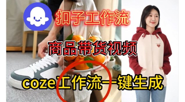 Coze扣子智能体工作流一键生成商品带货视频,保姆级搭建教学-阳知网创资源库
