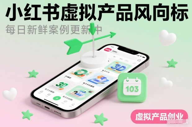 小红书虚拟产品风向标(每日新鲜案例更新中)-阳知网创资源库