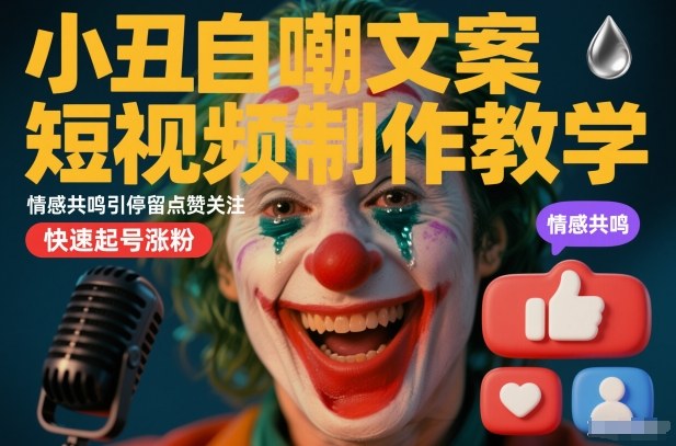 小丑自嘲文案短视频制作教学,情感共鸣引停留点赞关注,快速起号涨粉-阳知网创资源库