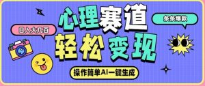 心理赛道最新玩法，AI自动生成，条条点赞过万，日收入大几张-阳知网创资源库