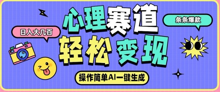 心理赛道最新玩法,AI自动生成,条条点赞过万,日收入大几张-阳知网创资源库