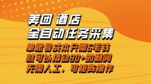美团酒店全自动任务采集,单账号几毛钱就能撬动30+利润,成本低,操作简单,当天到账【揭秘】-阳知网创资源库
