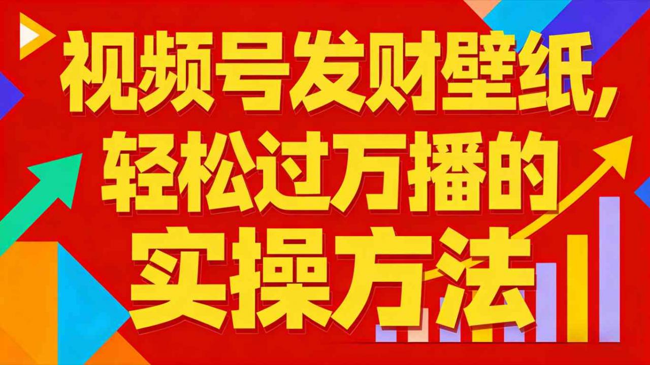 视频号发财壁纸,轻松过万播的实操方法,新手闭眼入局也能分一杯羹-阳知网创资源库