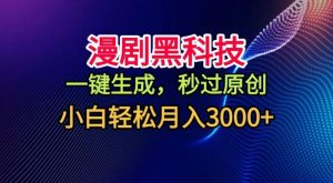 漫剧黑科技，一键生成，秒过原创，撸爆视频号分成计划，小白轻松月入3k+【揭秘】-阳知网创资源库