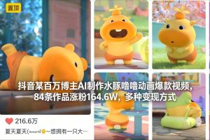 抖音某百万博主AI制作水豚噜噜动画爆款视频,84条作品涨粉164.6W,多种变现方式-阳知网创资源库