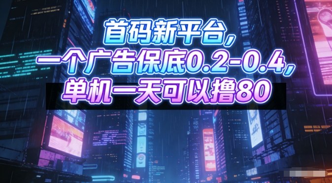 首码新平台,一个广告保底0.2-0.4,单机一天可以撸80,可矩阵操作【揭秘】-阳知网创资源库