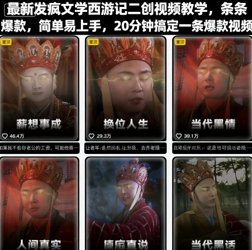 最新发疯文学西游记二创视频教学,条条爆款,简单易上手,20分钟搞定一条爆款视频(更新)-阳知网创资源库