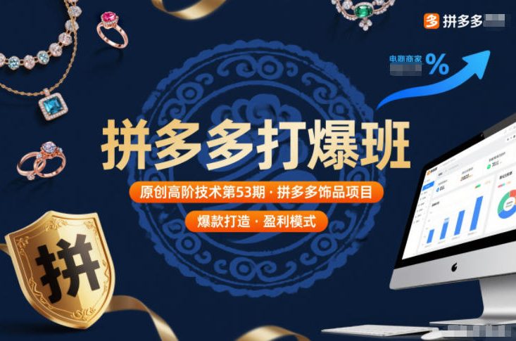 拼多多打爆班原创高阶技术第53期,拼多多饰品项目-阳知网创资源库